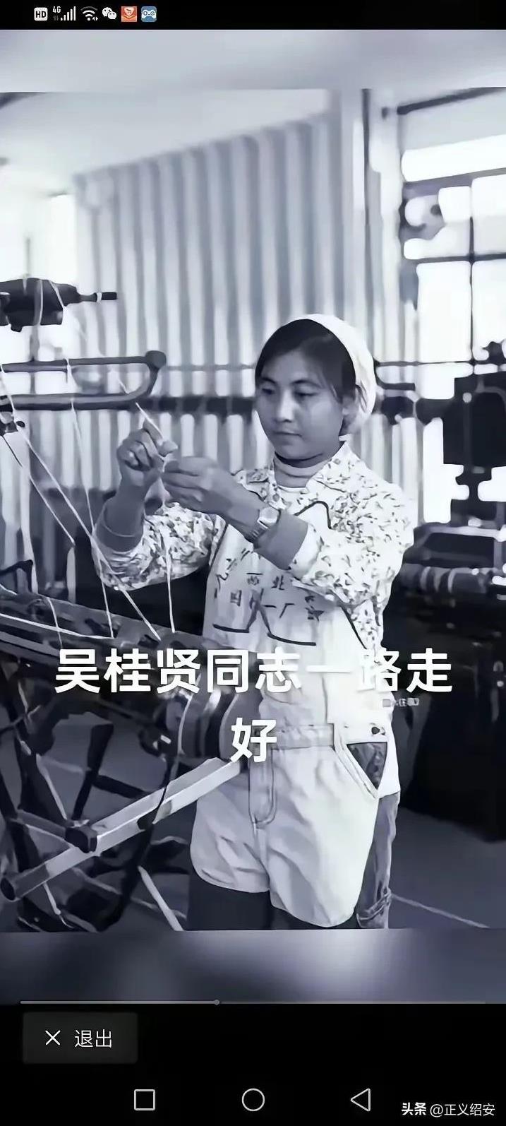 沉重哀悼真正的劳动模范工人阶级的代表吴桂贤同志，吴桂贤副总理一生无私奉献于人民，