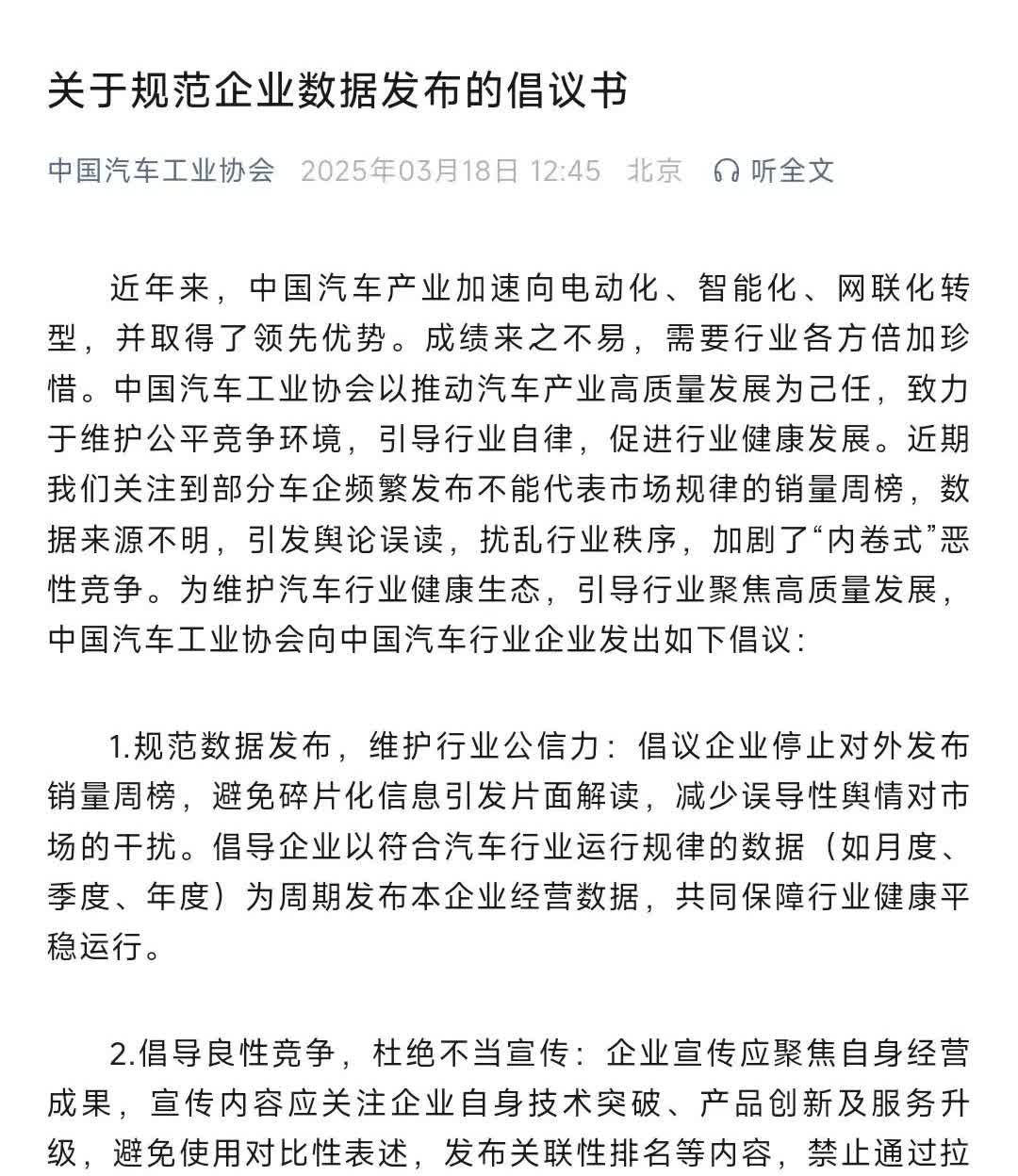 中国汽车工业协会倡议汽车企业和第三方机构停止发布汽车周销量，倡导良性竞争[赞]
