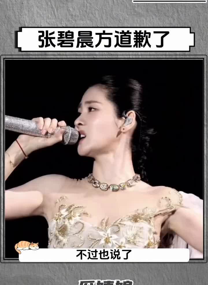 张碧晨方道歉了。
瓜姨娘。
8月13日，张碧晨工作室转发声在中国博文称厦门站