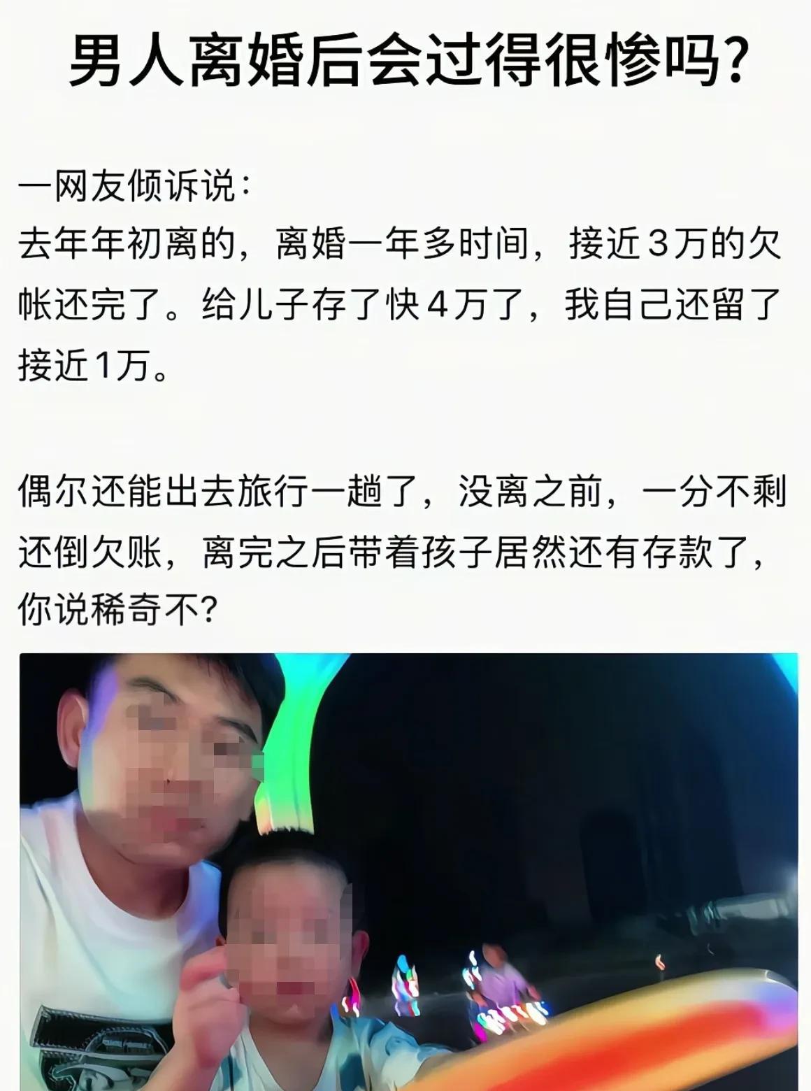 只听过女人离婚后过的很差的，从没听过男人离婚后过的很差的？？
        实