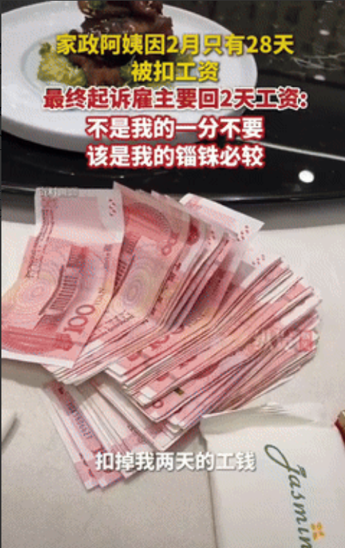 5月21日，一家政阿姨因2月只有28天，被雇主扣了400元，阿姨觉得不公平，就反