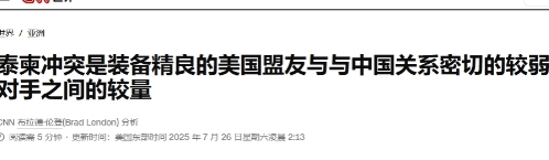 “泰国才是美国盟友，柬埔寨是谁？不认识”
 
一场柬泰冲突又让美国媒体找到能吹的
