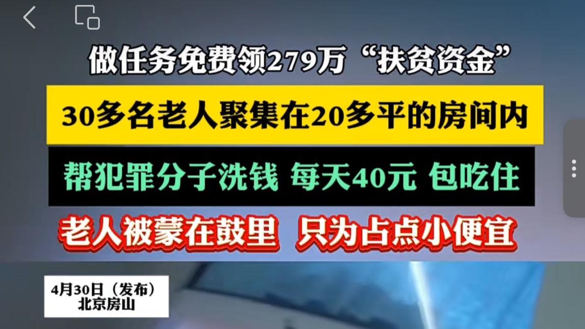免费领“扶贫资金”？老人竟成洗钱“工具人”