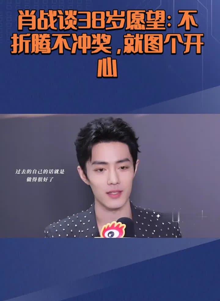 33岁的肖战最近访谈说，五年后就想开心过日子，听着还挺意外的。
 
被问到3