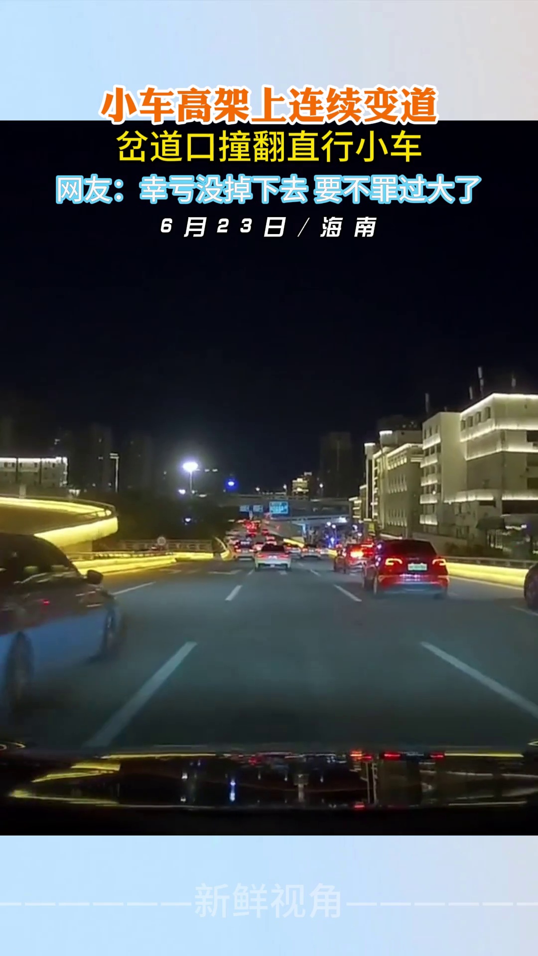 小车高架上连续变道 岔道口撞翻直行小车