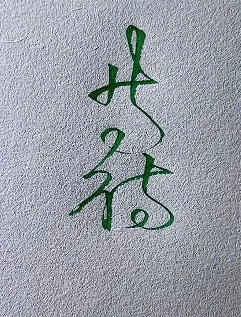 整整问了一百号人，没一个认识这俩字儿！就等你揭开谜底啦
