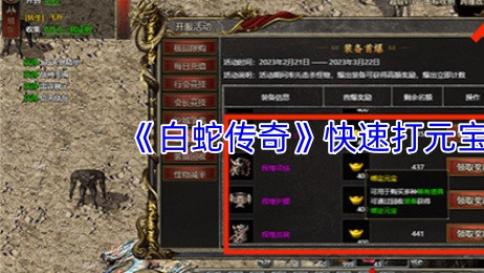 《白蛇传奇》快速打元宝攻略