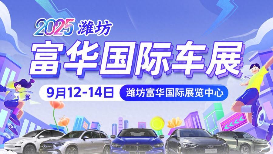 潍坊富华国际车展-潍坊车展-门票领取-车展现场-潍坊车展时间