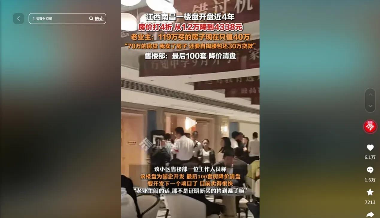 “马云的话彻底应验了！”4月17日，江西一楼盘打4折，老业主懵了：我119万买的