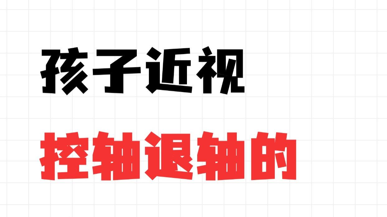 孩子眼轴想控制想回退，别只把宝“压”在防控眼镜上！