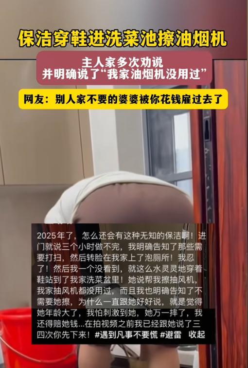 广东一女子请保洁阿姨到家打扫卫生，没想到阿姨竟然直接站在自己家的洗菜盆里，女子多