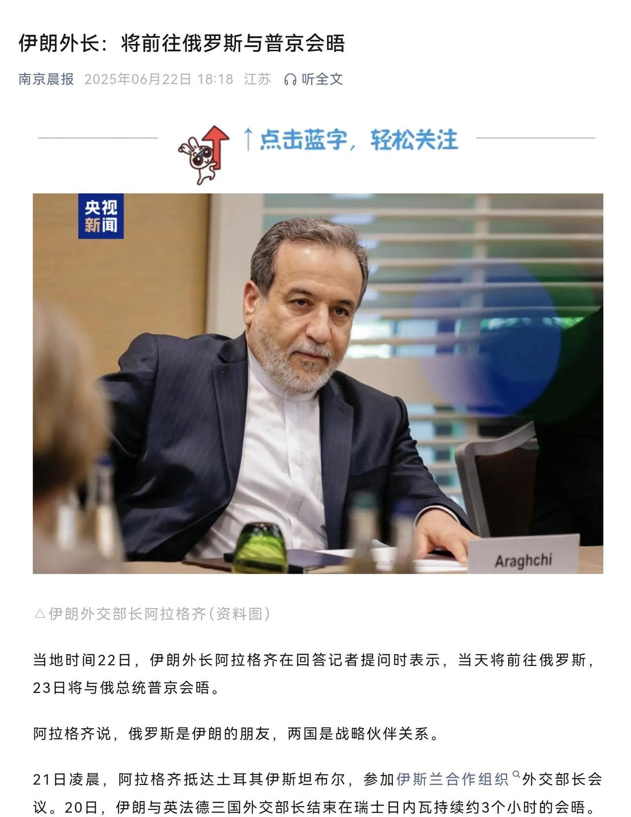 关键时候，伊朗外长想起俄罗斯了。
这位坦然说出“不确定是否仍信任美国”的伊朗高官