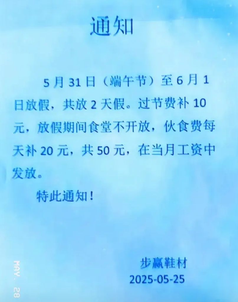广州一家鞋材厂端午节给员工10元过节费，网友：买两个粽子都不够。
端午节快到了，