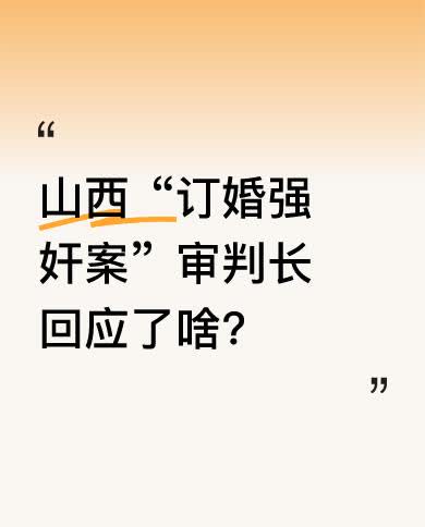 山西“订婚强奸案”引发社会广泛关注。为回应社会关切，审判长针对案件相关问题进行解