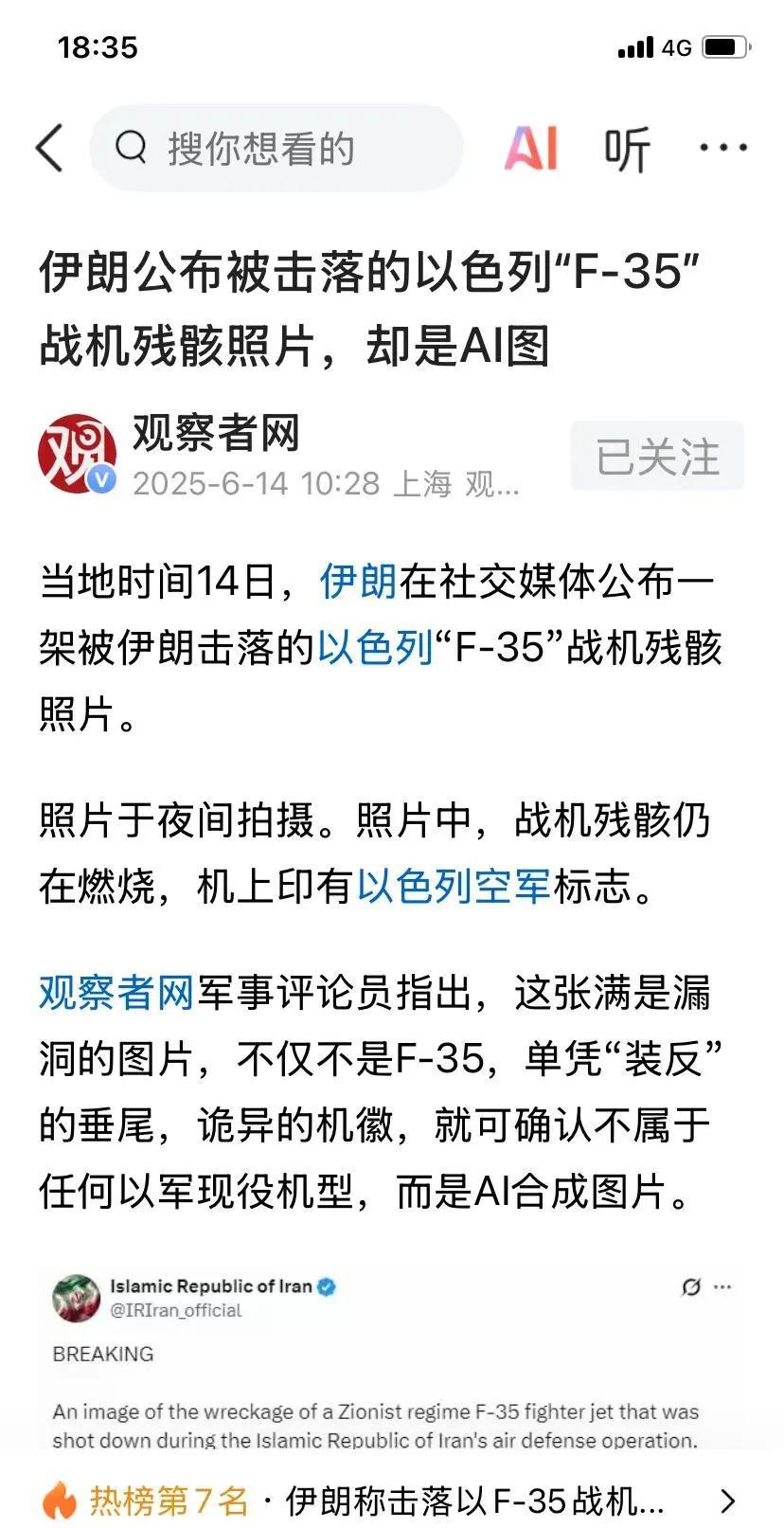 【伊朗官媒还不及军迷】
看着伊朗官方宣布击落F35战机一架，并有图片。
但军迷经