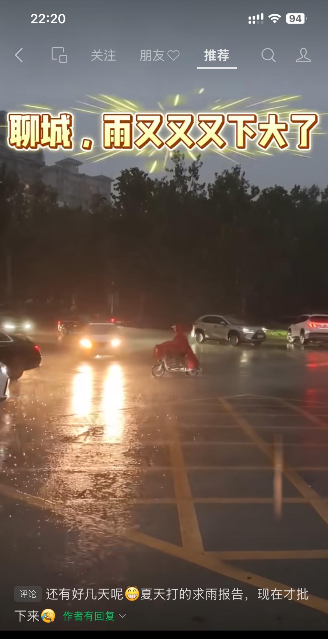 聊城，曾号称江北水城，名不虚传。
九天下了八天雨，老天爷也不知疲倦。
今天傍晚的