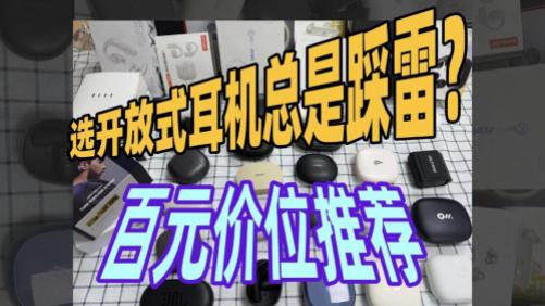 开放式耳机哪个牌子最好？十大公认品牌排行榜告诉你谁最值得入