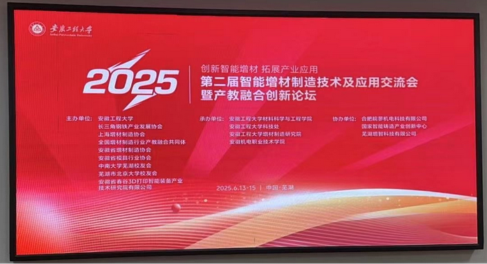 第二届智能增材制造交流会在芜湖召开  