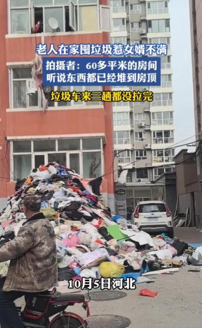 “离了个大谱！”10月5日，河北，一老人在家囤了大量垃圾，60平方的小屋臭气熏天