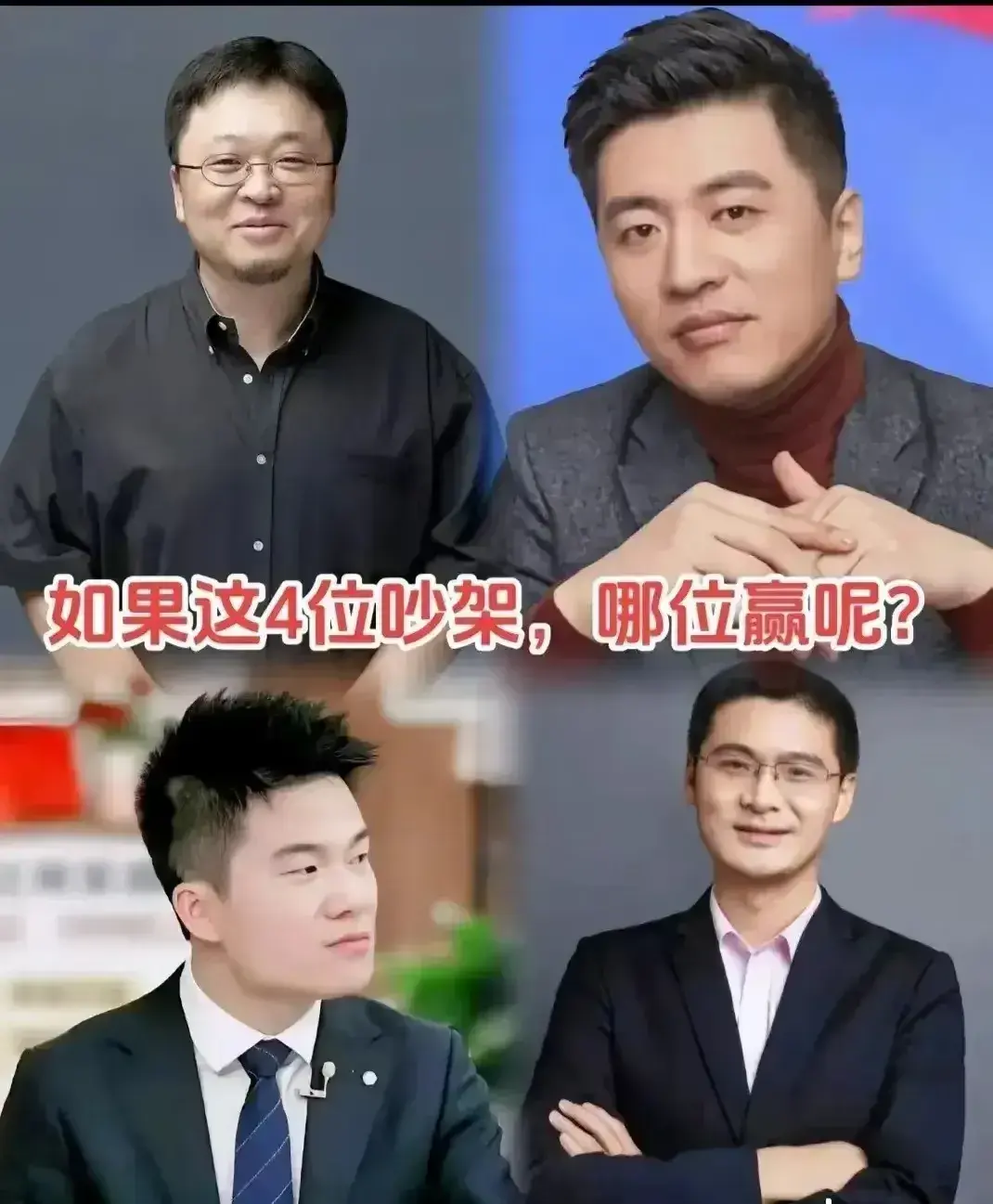 大家觉得这四位吵架谁会赢？