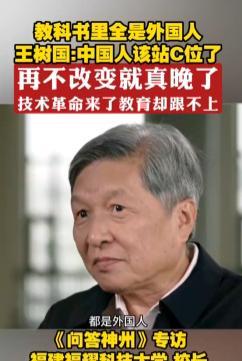 “教科书里应该多写些中国人！”6月5日，王校长在采访中这样说，全球的大学都落后于