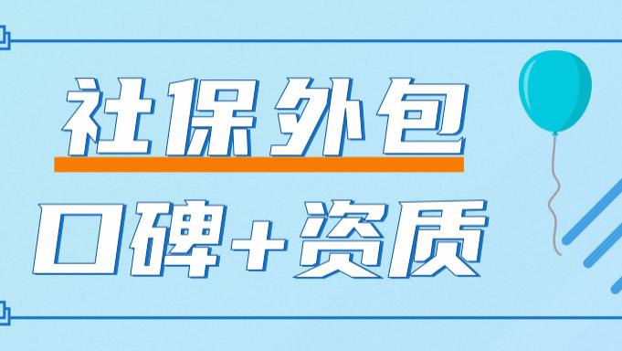 社保外包服务公司有哪些？-揭秘-从数据到权益，看懂不踩坑