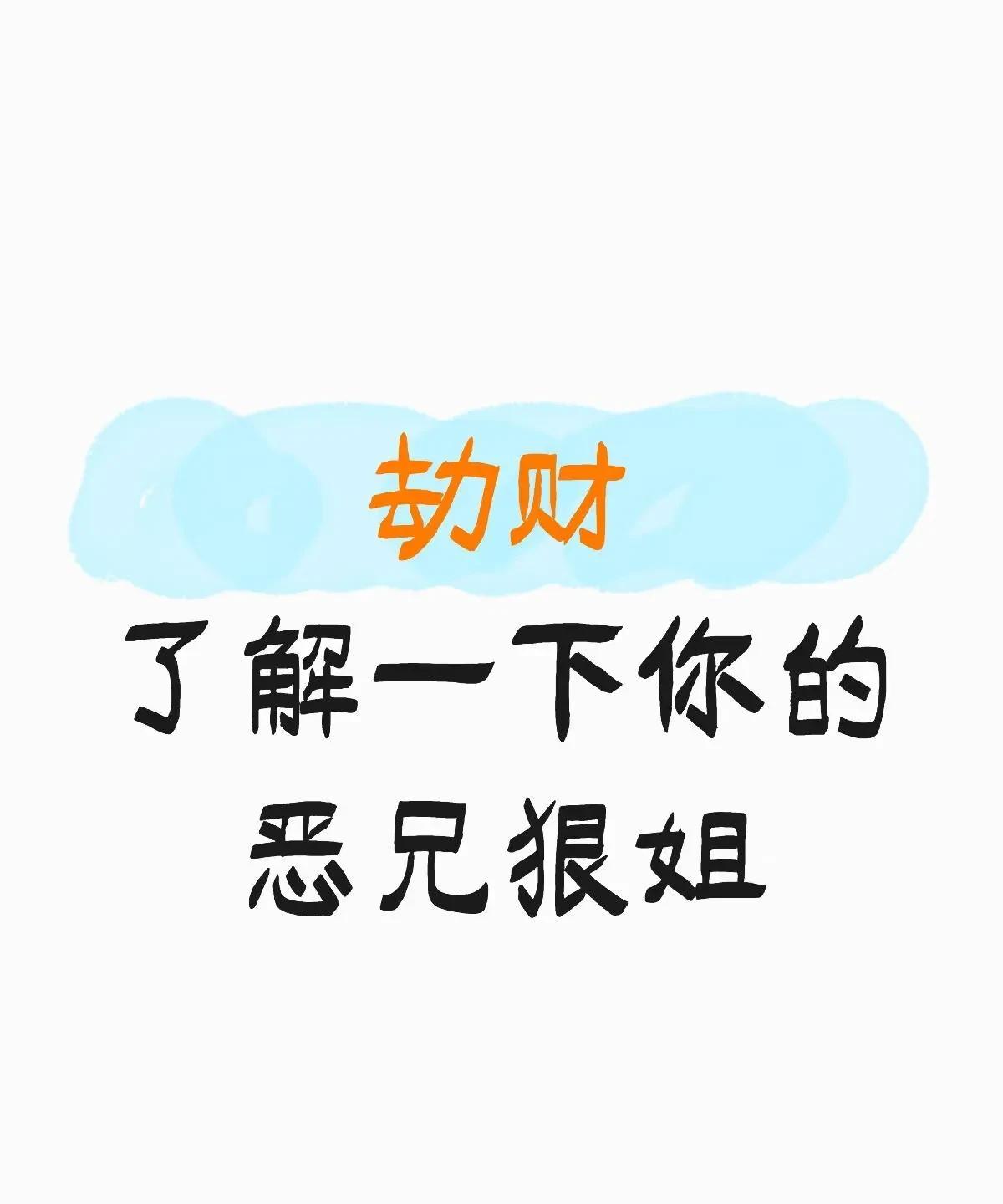 劫财是和我日元五行同属性但阴阳不同的字, 是一种异性相助的关系, 其属性和比肩相