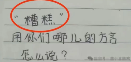 这两个字用你们的方言，怎么说

