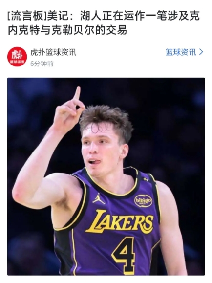 美记：湖人正在运作一笔涉及克内克特与克勒贝尔的交易，那么符合薪资的最佳人选我认为