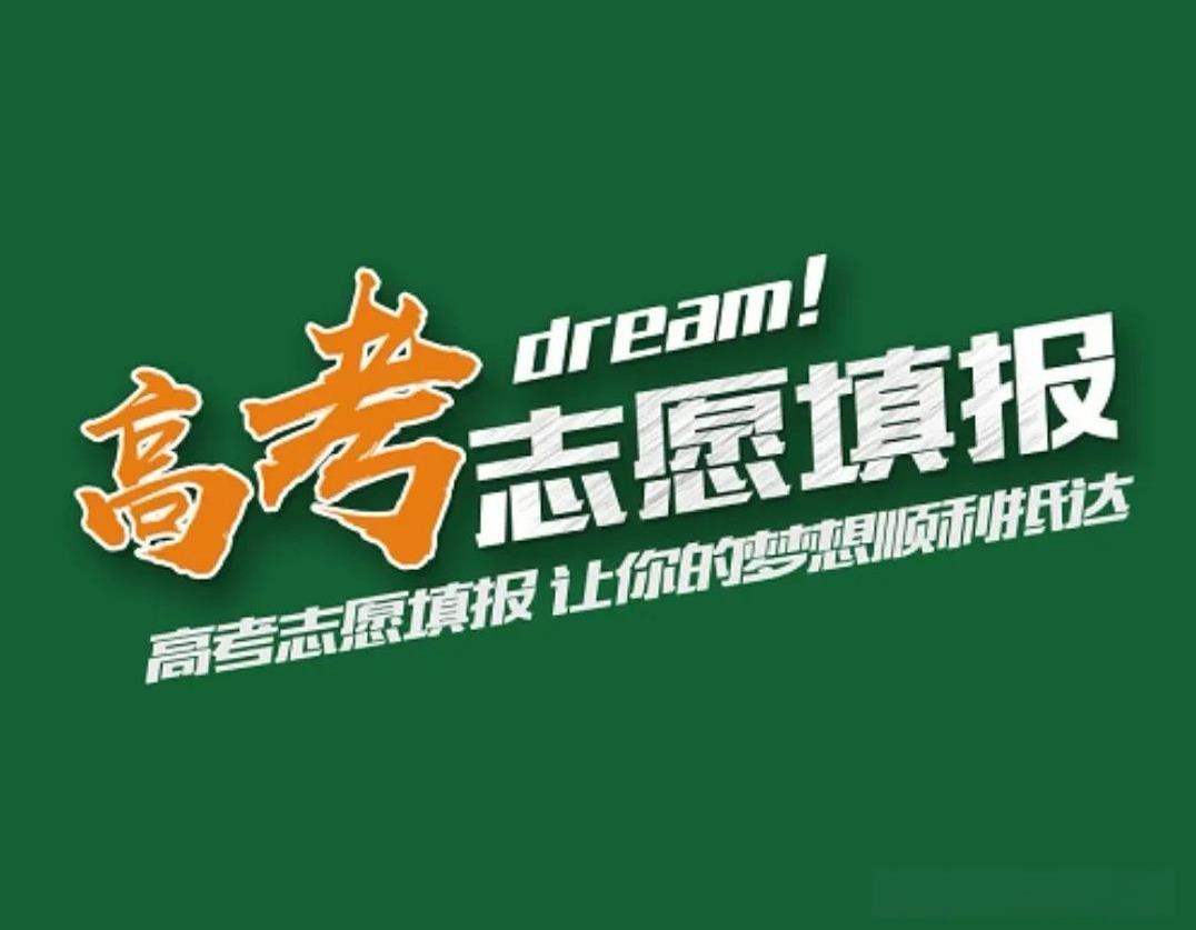 高考填报志愿，是学子人生当中的重要一环。
重要性体现在：
如果志愿填报的理想，考