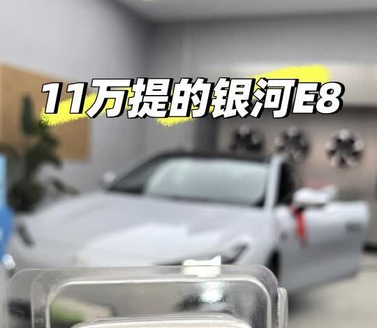 11W提的银河E8✅香不香只有自己知道
姐妹们，提车了！🎉
喜提吉利银河E