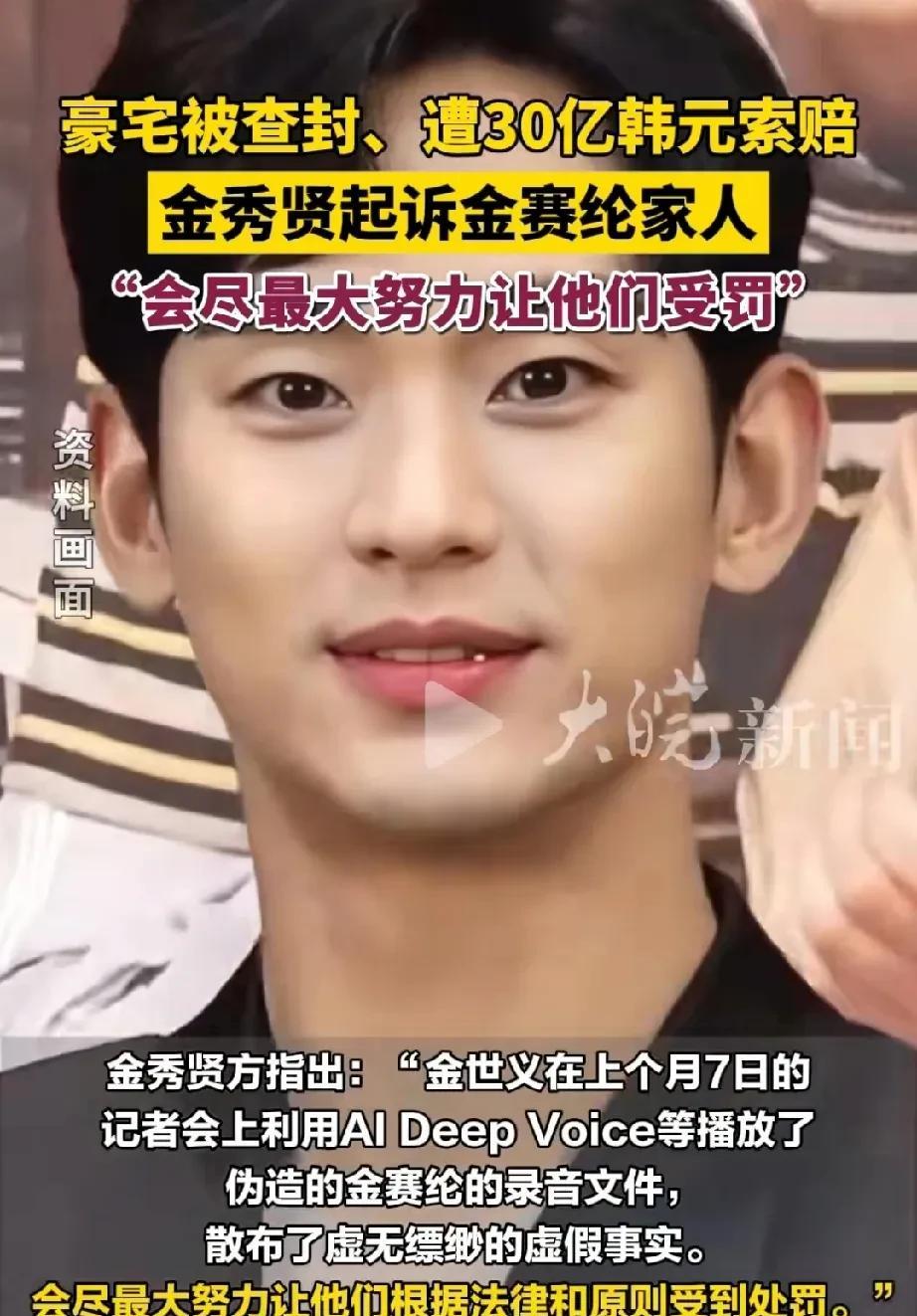 金秀贤豪宅被封，
还赔30亿韩元，
你说，咋还好意思起诉金赛纶家人呢。