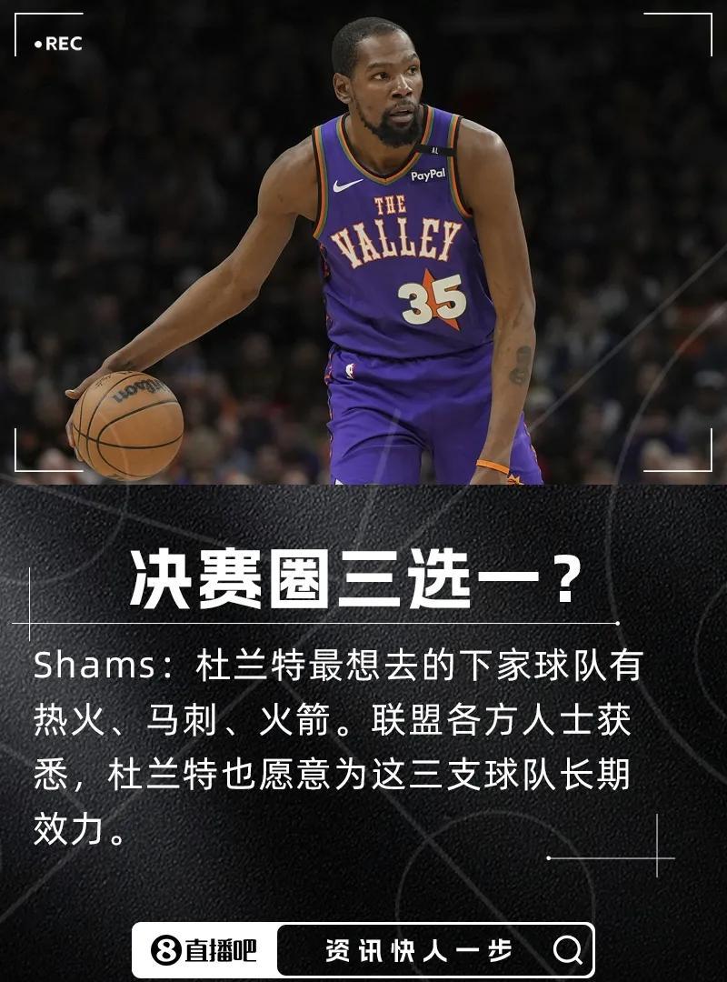 杜兰特最新交易进展
杜兰特很难找到下家！
年龄大合同大，大家都不愿意为阿杜买单！
