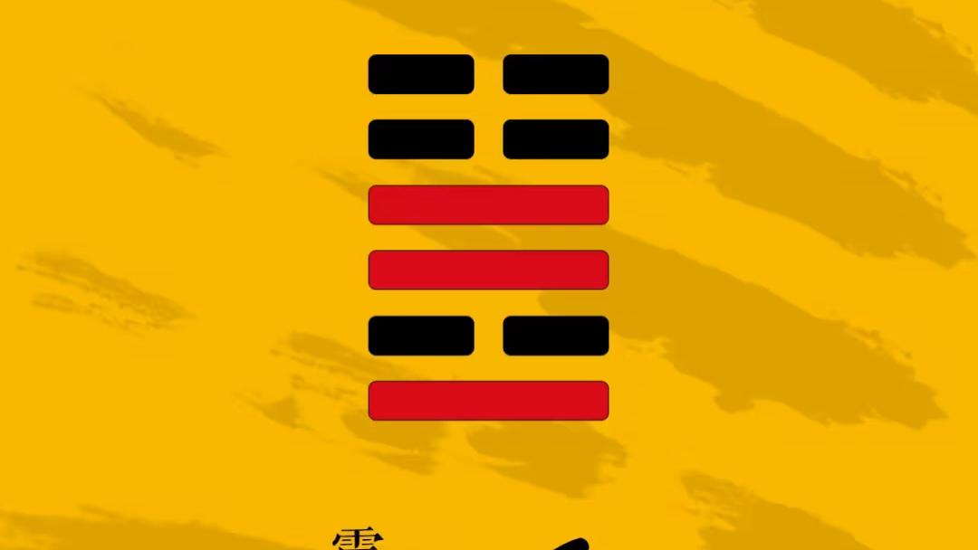 易传六爻占易经龟壳周易三藏64卦金钱卦丰卦