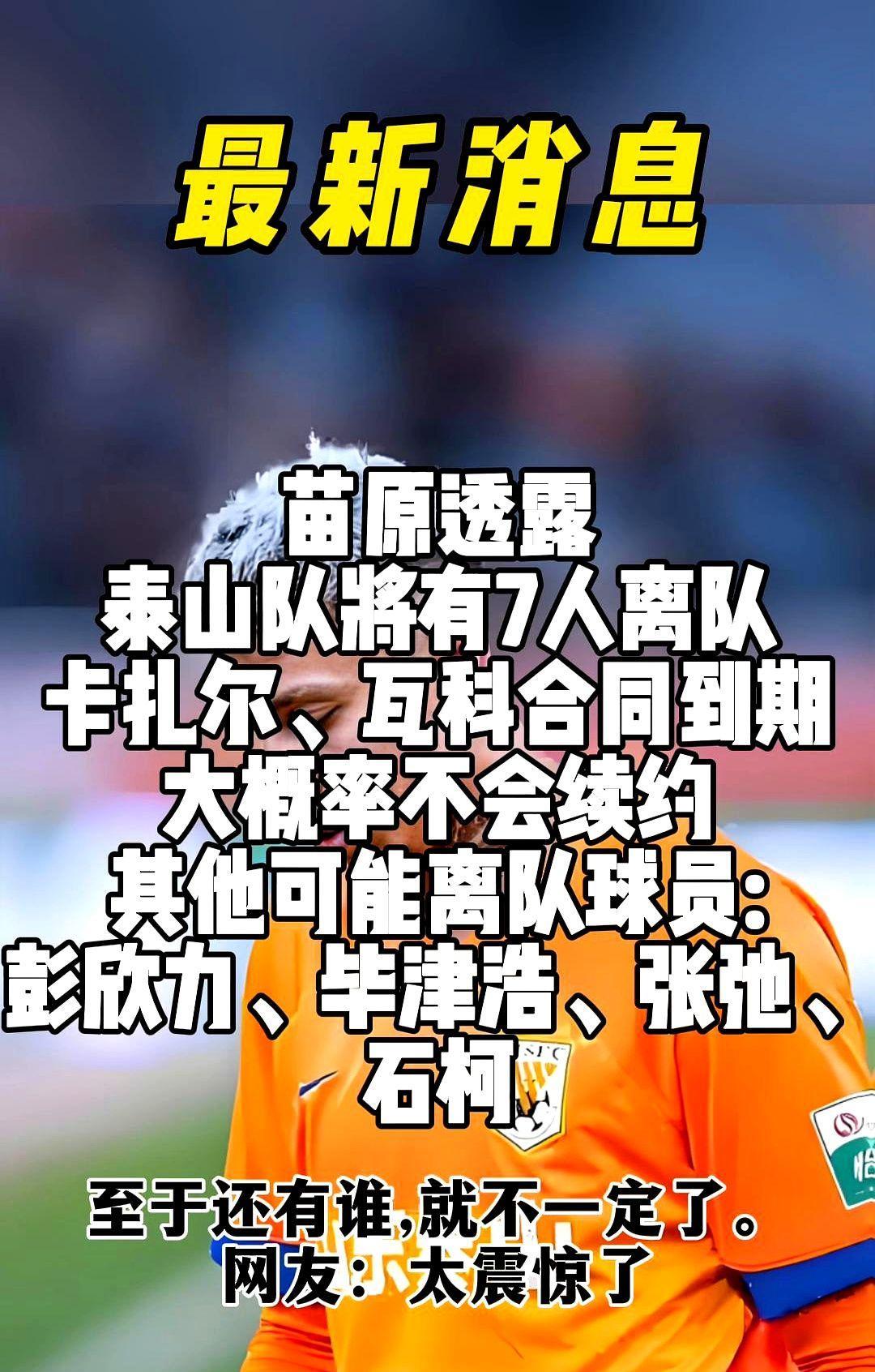泰山队内部名单流出，球迷彻底不淡定了。
一份七人离队名单，直接引爆了所有人的情绪