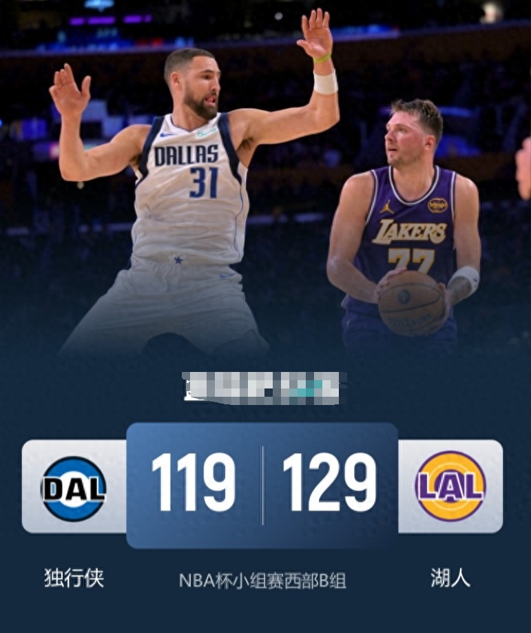 11月29日讯 NBA杯赛今日继续开打，西部B组的湖人坐镇主场迎战独行侠。湖人目