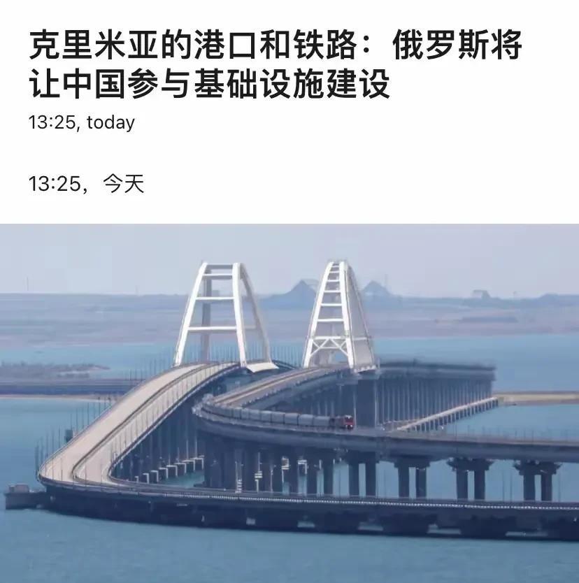 路透社，中俄要合作建设克里米亚了。
加油。