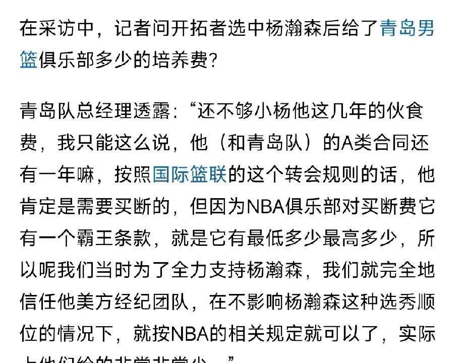 原来开拓者给青岛的培养费才这么点！
杨瀚森加盟开拓者有一段时间了，此前就层讨论开