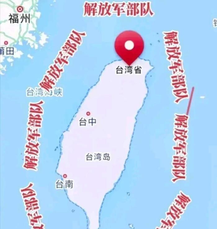 中国高层绝对有高人！“解放台湾”的战略战术围着围着就形成了。大陆“围而不打”就是