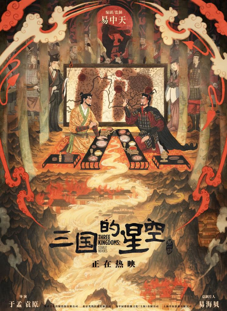    二刷《三国的星空第一部》后，想必大多数90后小时候都在电视上看过易中天老师