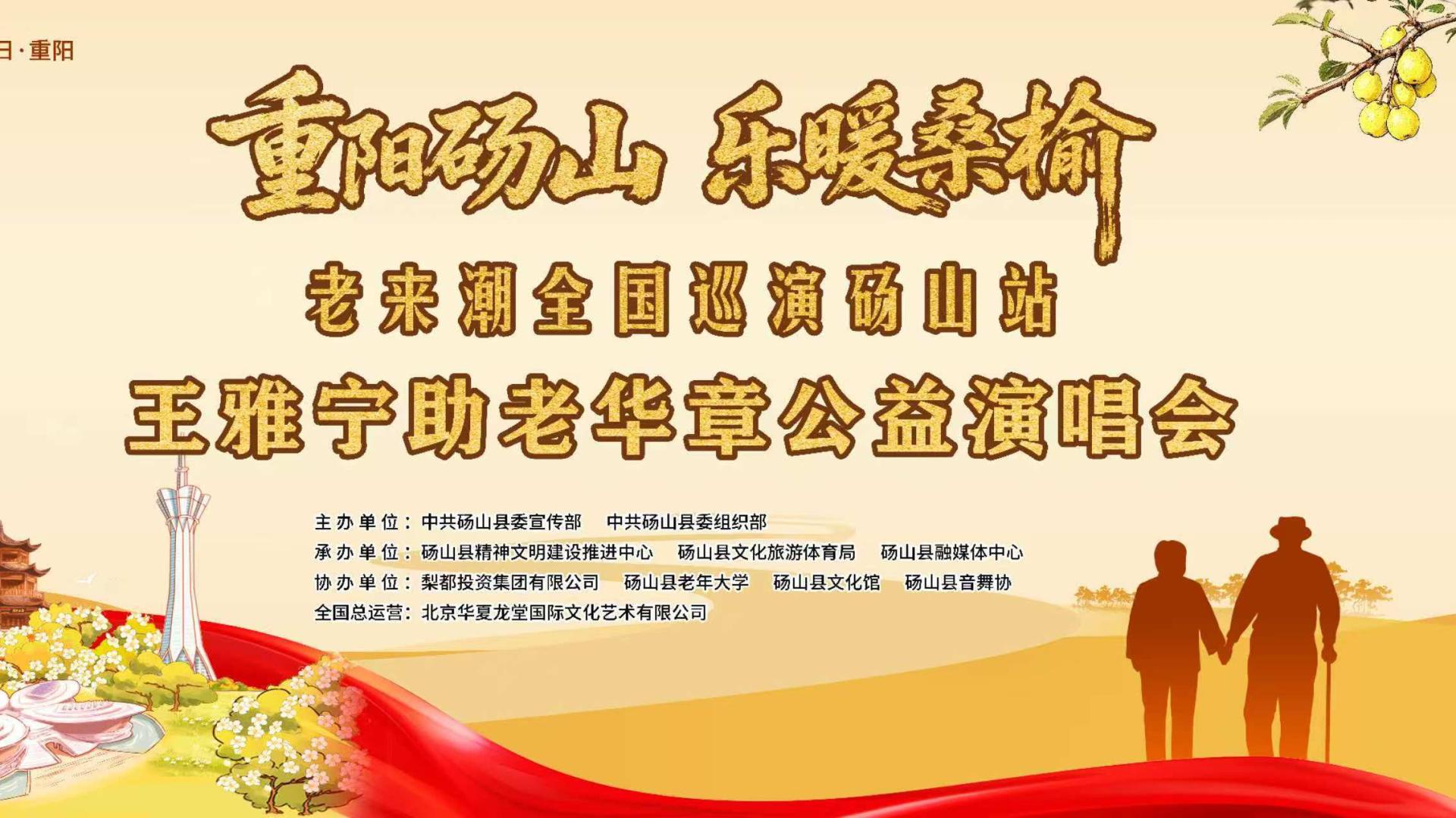 蒋大为 王和泉联袂助阵 “老来潮”王雅宁公益演唱会温情致敬重阳