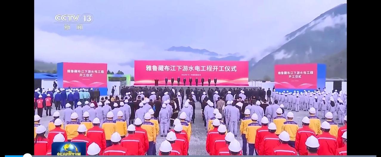 大手笔！大项目！大收益！
位于西藏自治区林芝市境内的雅鲁藏布江下游水电工程，昨天