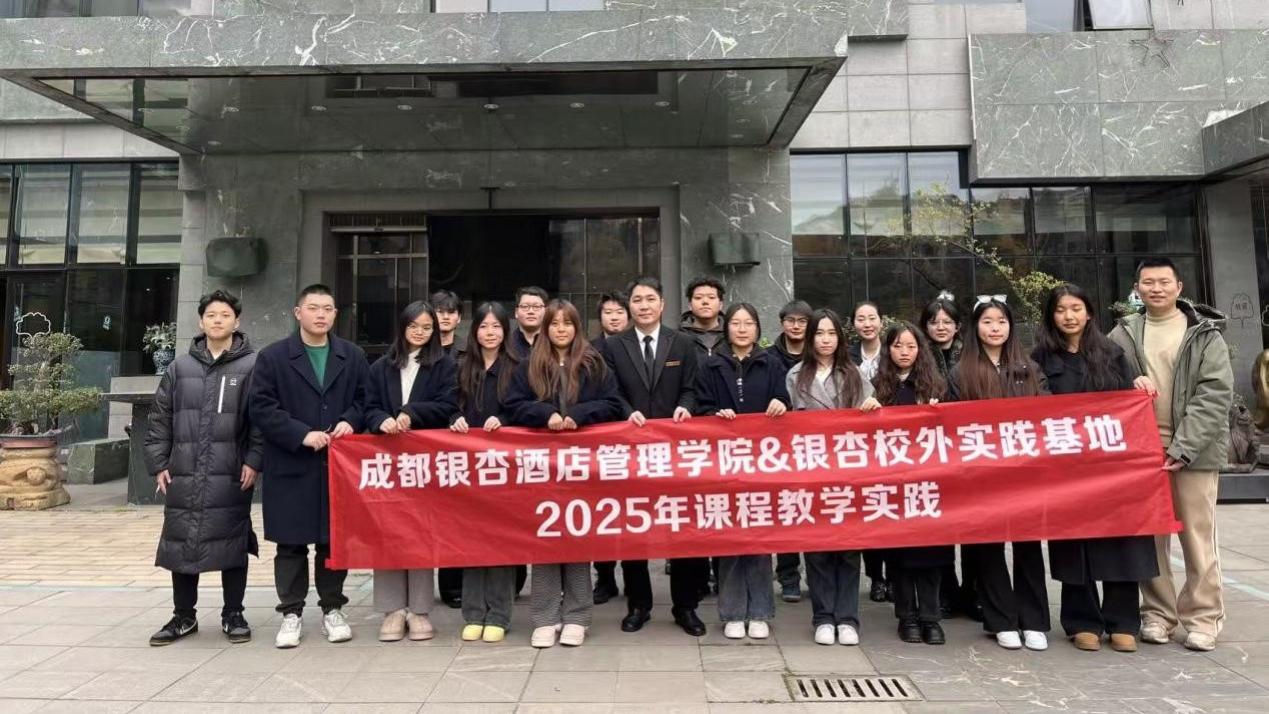 成都银杏酒店管理学院师生赴校企共建实践基地开展实践教学活动