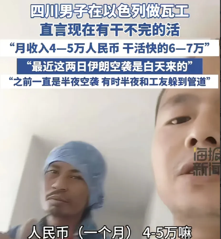 男子发视频说自己在以色列做瓦工。他坦言那里有干不完的活儿，一个月工资收入大概在4