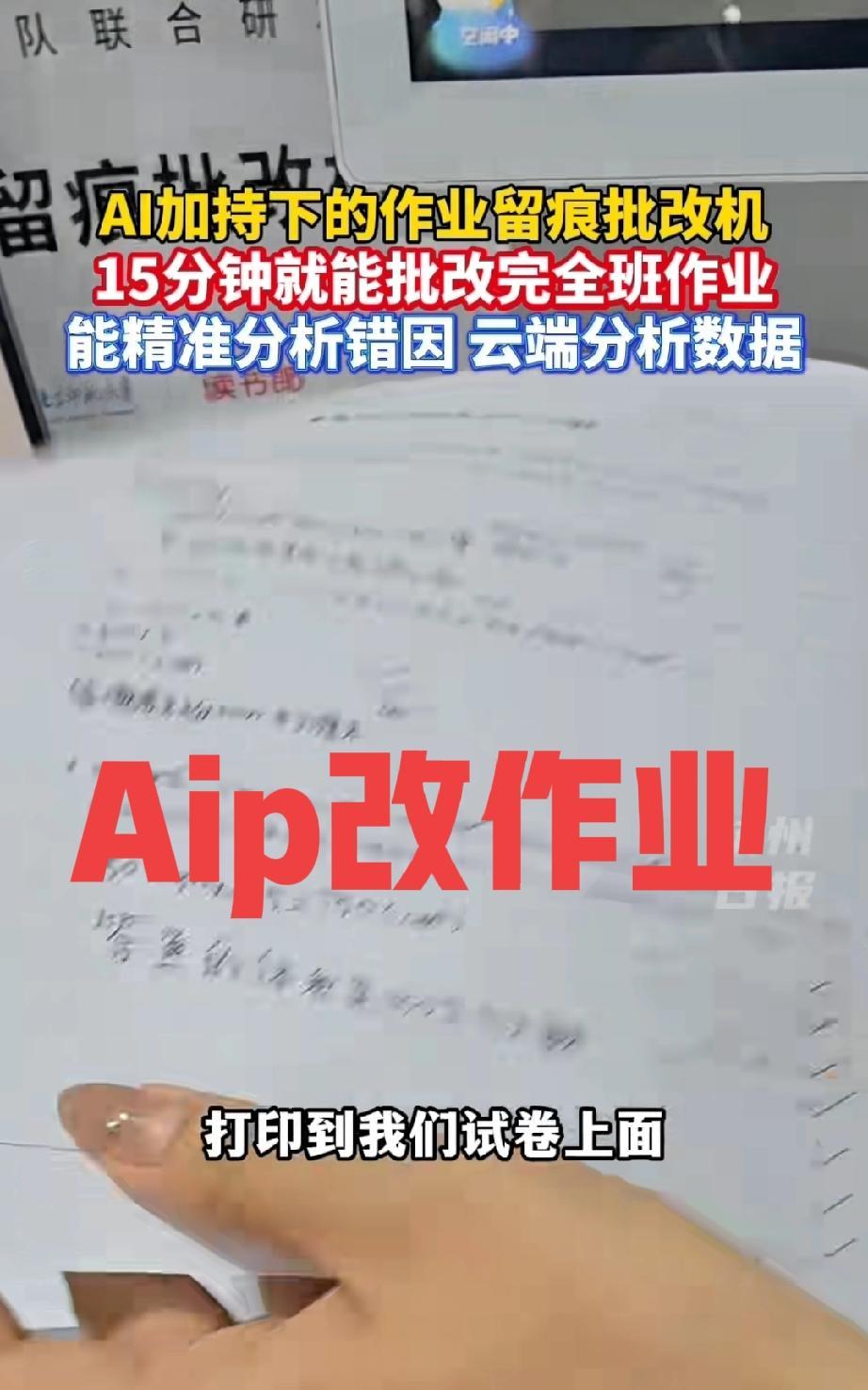老师用AI批改作业，家长也能使用，学生课外辅导作业会增多吗？
据媒体报道，如今老