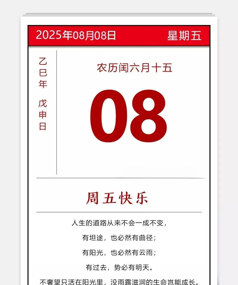 2025年08月08日
农历闰六月十五
乙巳年蛇年 甲申月 己酉日 星期五
生活