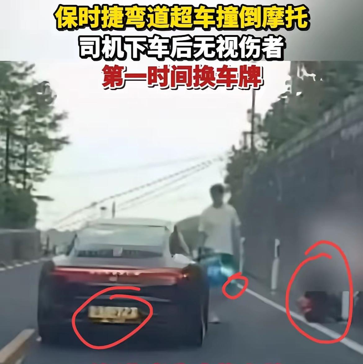 保时捷车主真正做错的事情
不是因为他撞倒了摩托车车主，也不是因为他把车牌给换了下