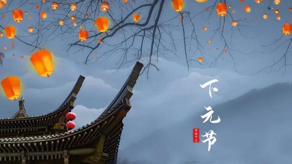 十月十五下元节，一个正在死去的中国节