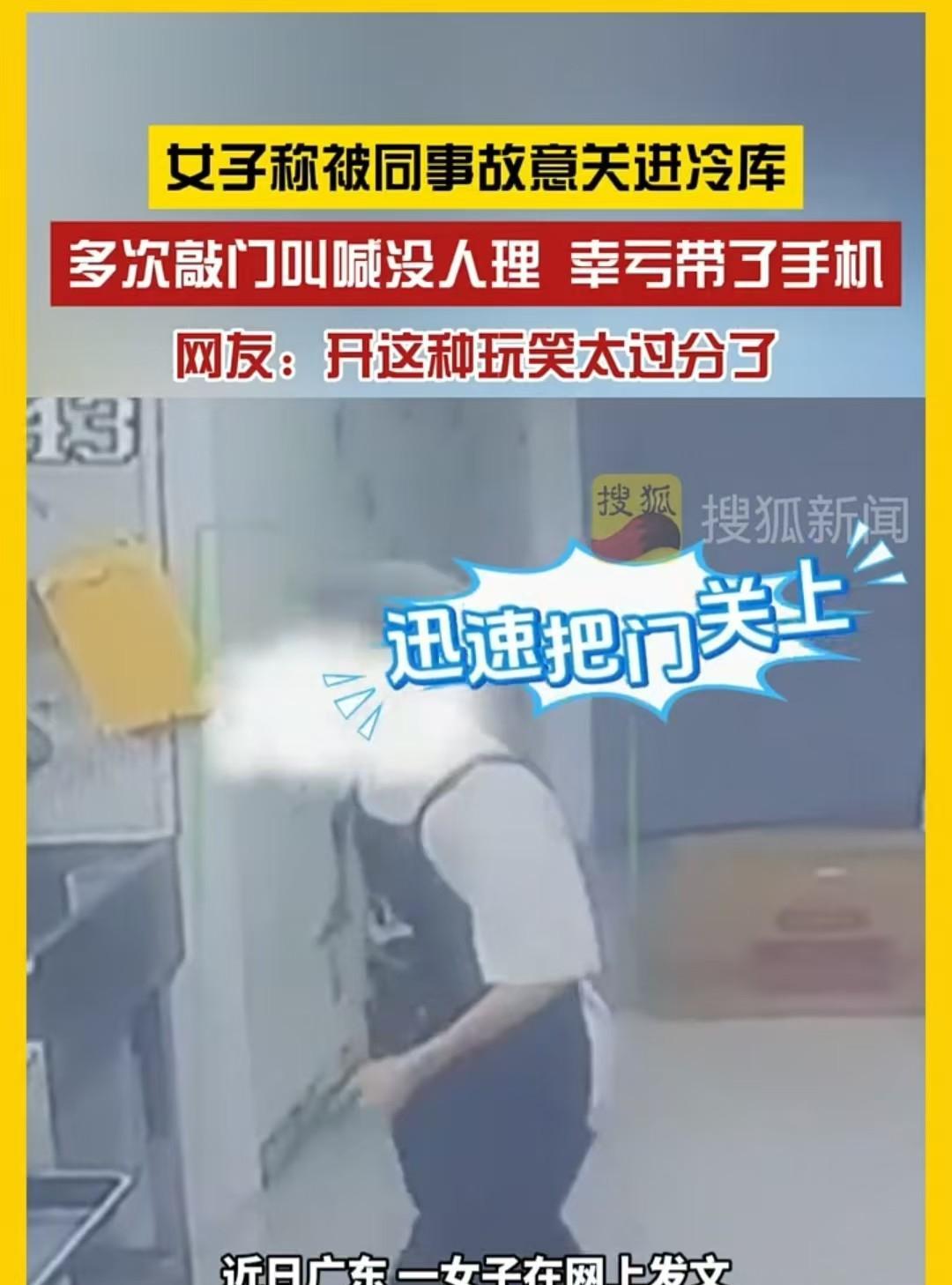 广东，女子刚进冷库，男同事就直接关门。她吓得一边大喊，一边敲门，却无人应答。女子