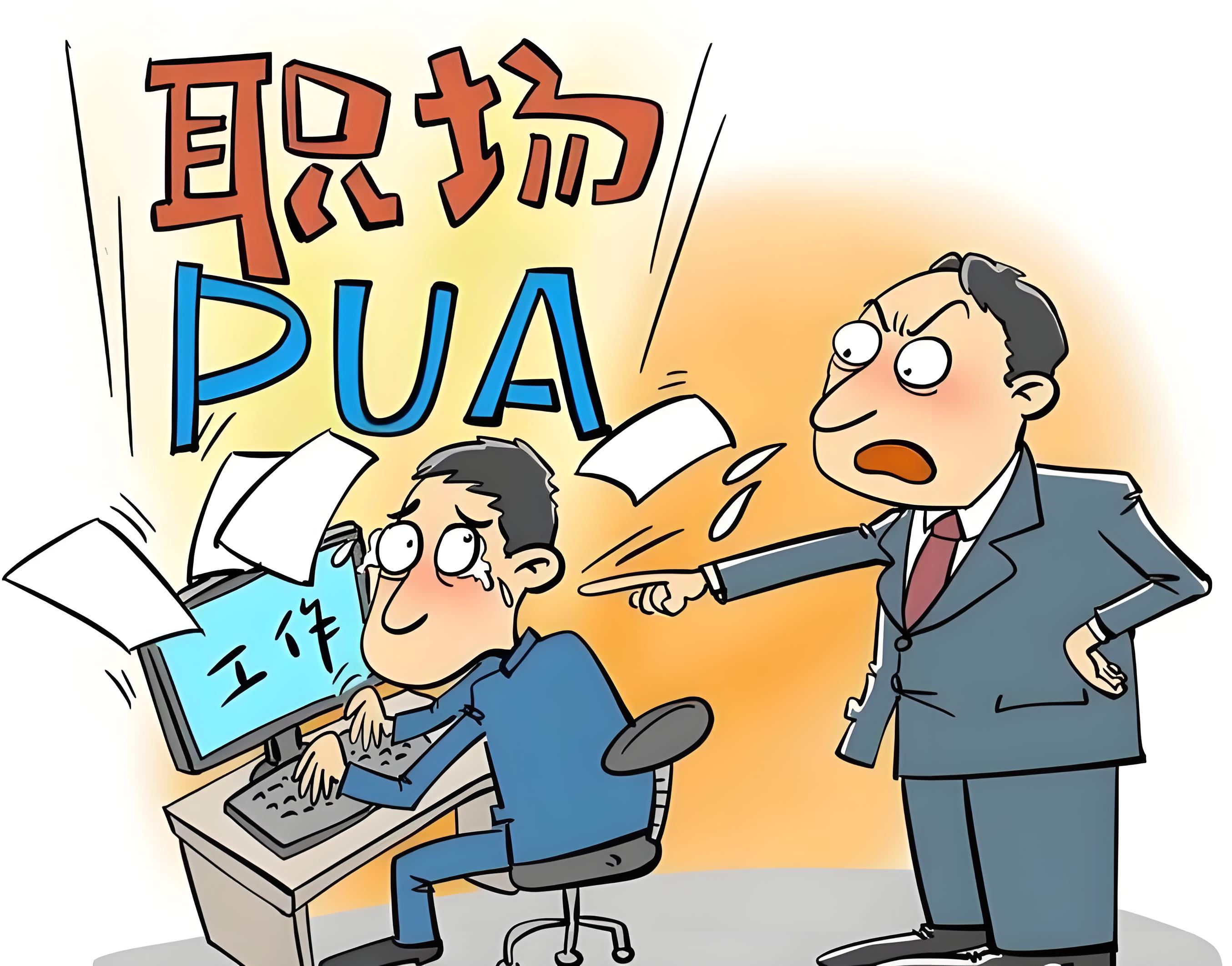 新型PUA正在以意想不到的方式入侵职场